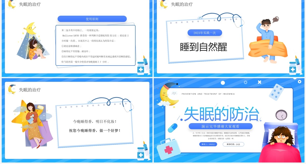 蓝色卡通风失眠的防治宣传讲座PPT模板
