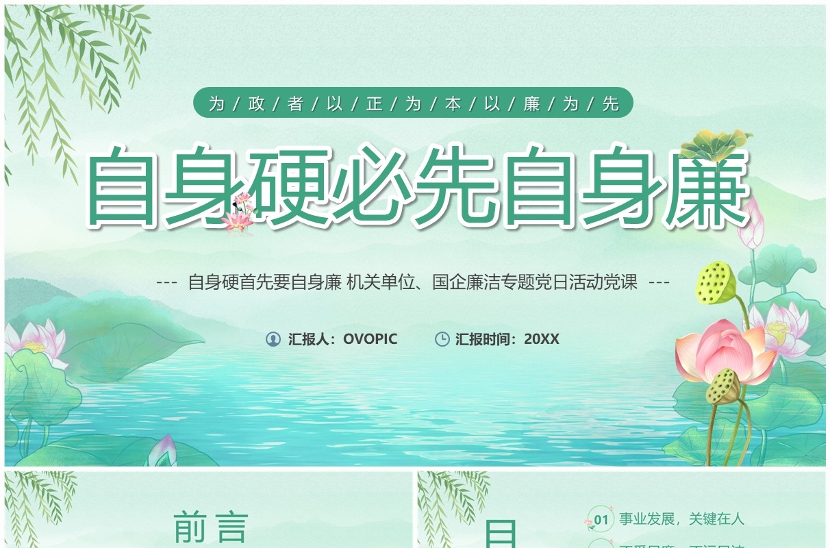 绿色自身强硬必先自身廉PPT模板