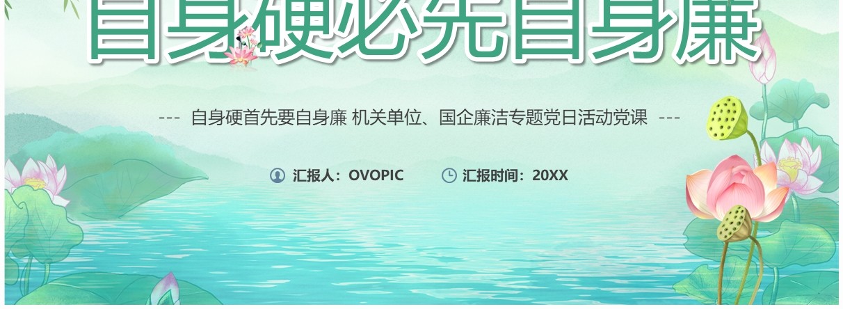 绿色自身强硬必先自身廉PPT模板