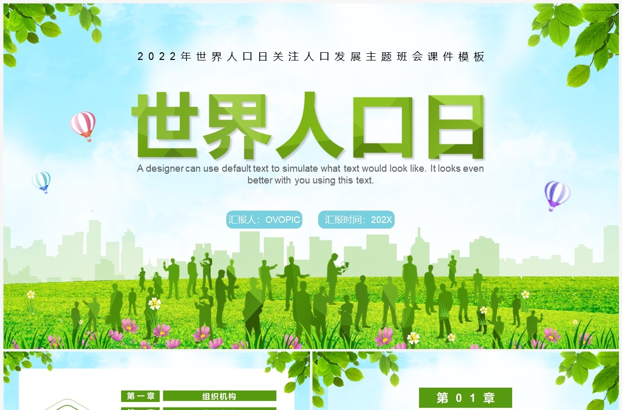 绿色简约卡通风世界人口日PPT模板