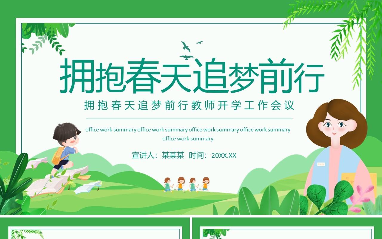 拥抱春天追梦前行教师开学工作会议动态PPT模板