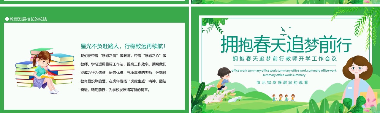 拥抱春天追梦前行教师开学工作会议动态PPT模板