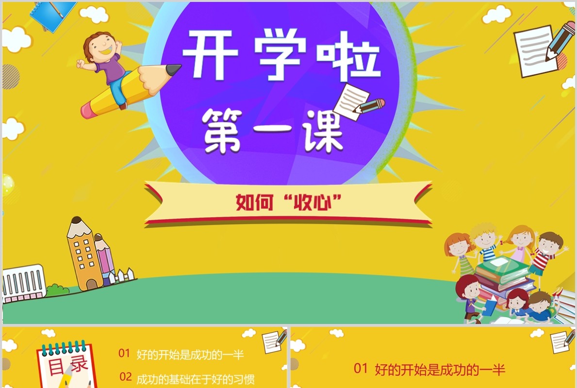 黄色活泼开学第一课PPT模板