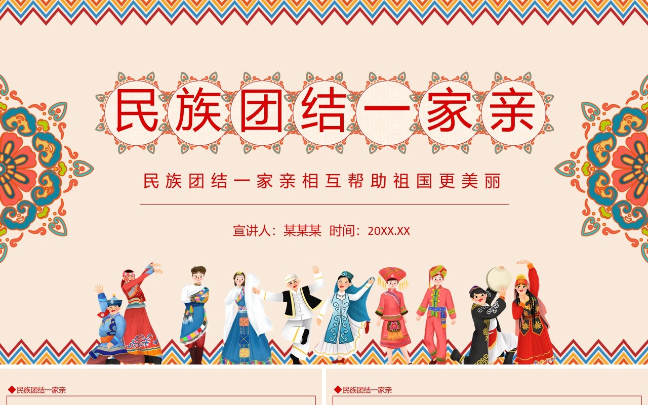 民族团结一家亲相互帮助祖国更美丽动态PPT模板