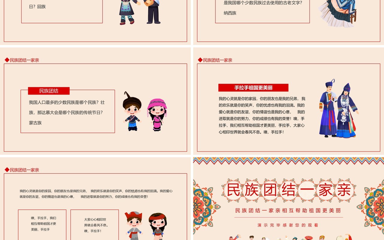 民族团结一家亲相互帮助祖国更美丽动态PPT模板