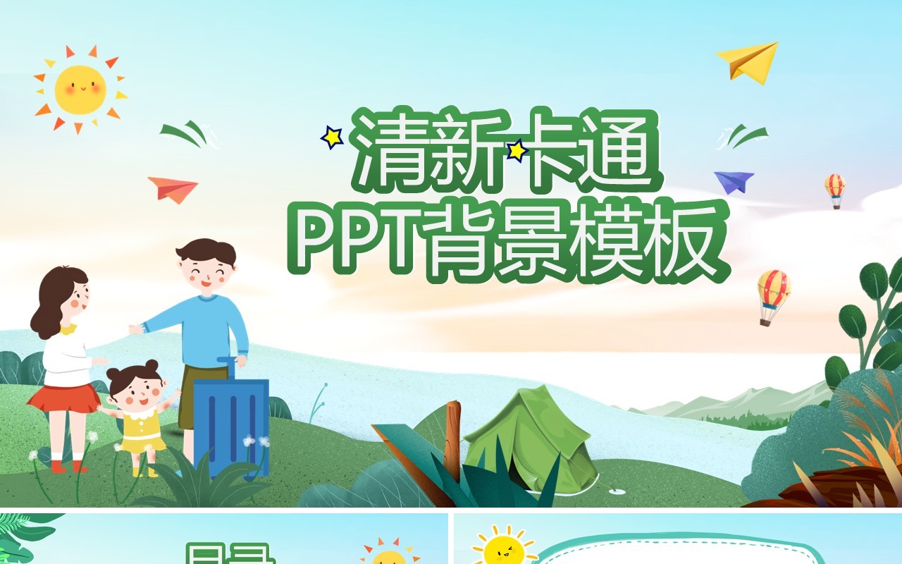 清新卡通PPT背景模板