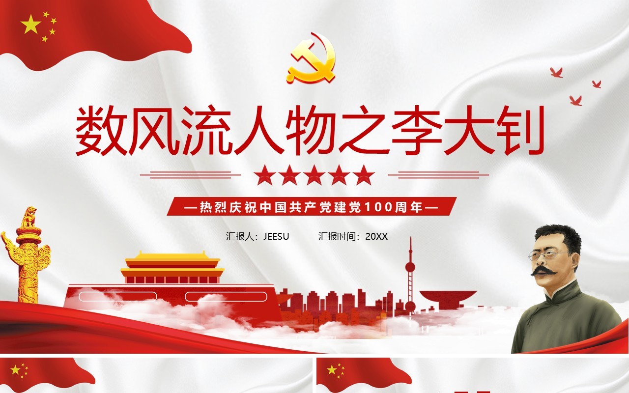 数风流人物之李大钊宣传PPT模板