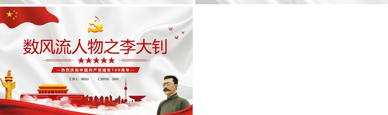 数风流人物之李大钊宣传PPT模板