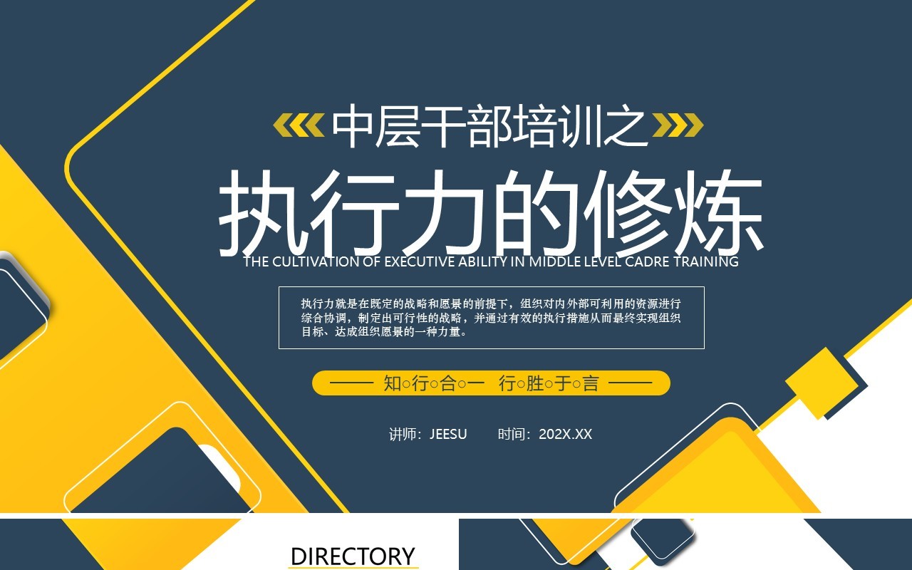 蓝黄简约几何风企业中层执行力培训PPT模板