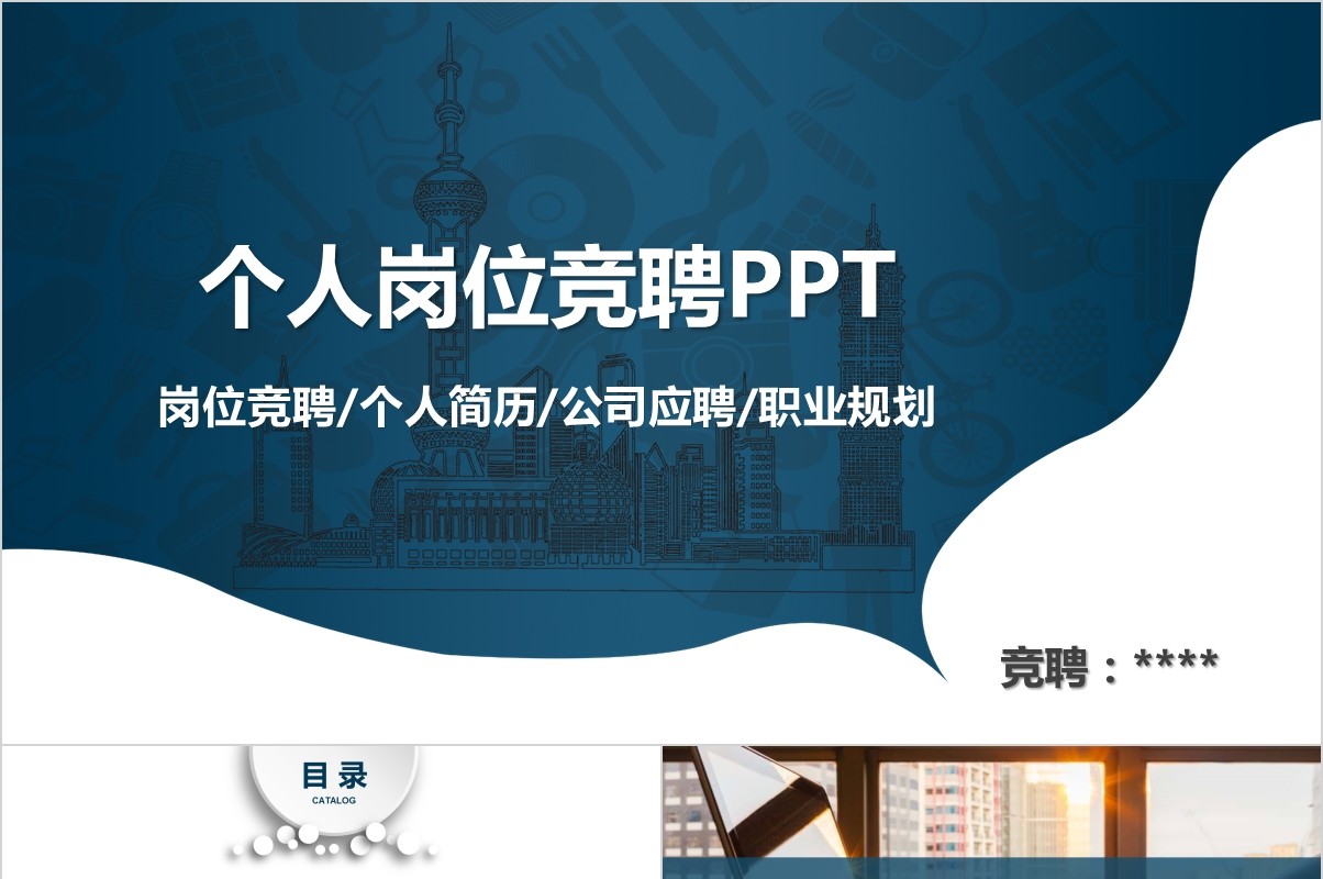岗位竞聘PPT模板-96