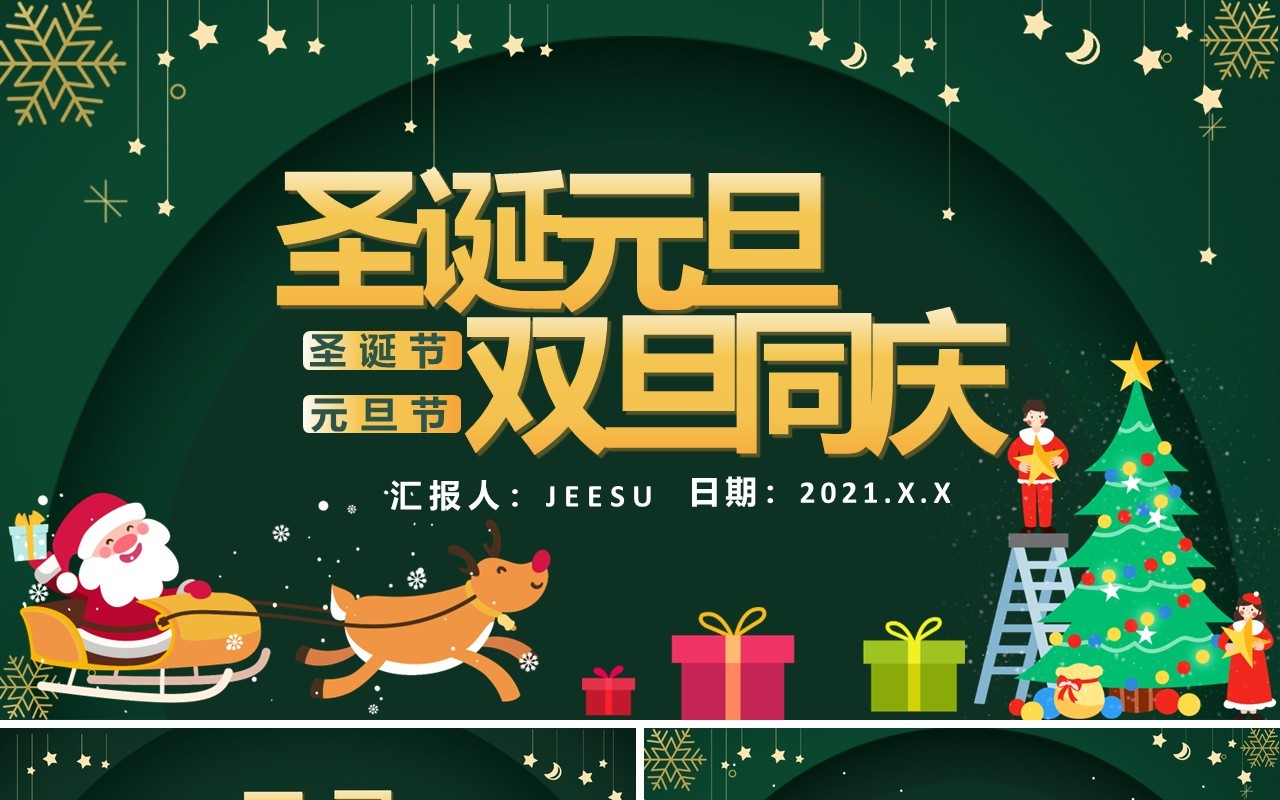 创意绿色卡通圣诞节元旦双节同庆通用PPT模板