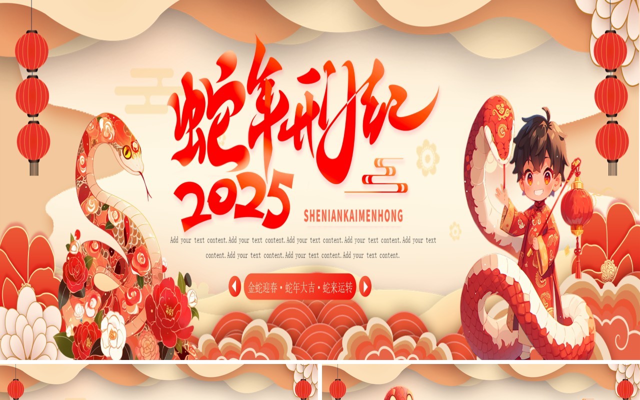 红色国潮风2025蛇年开门红PPT宽屏模板