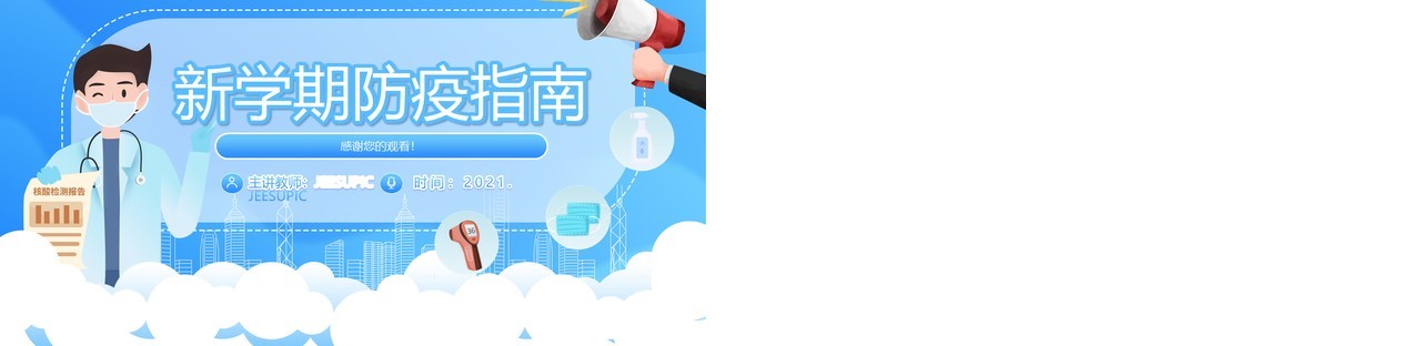 蓝色卡通新学期防疫指南动态PPT模板