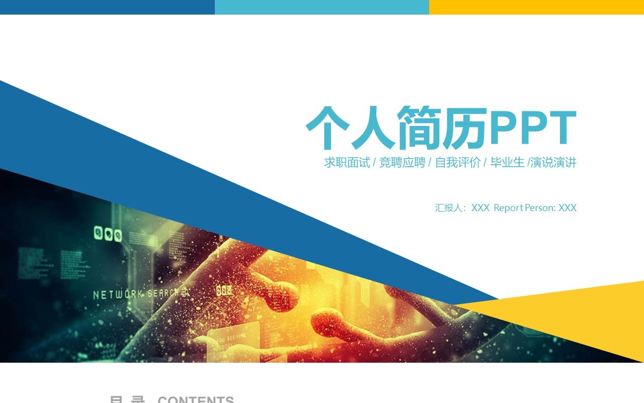 个人简历求职竞聘报告PPT模板