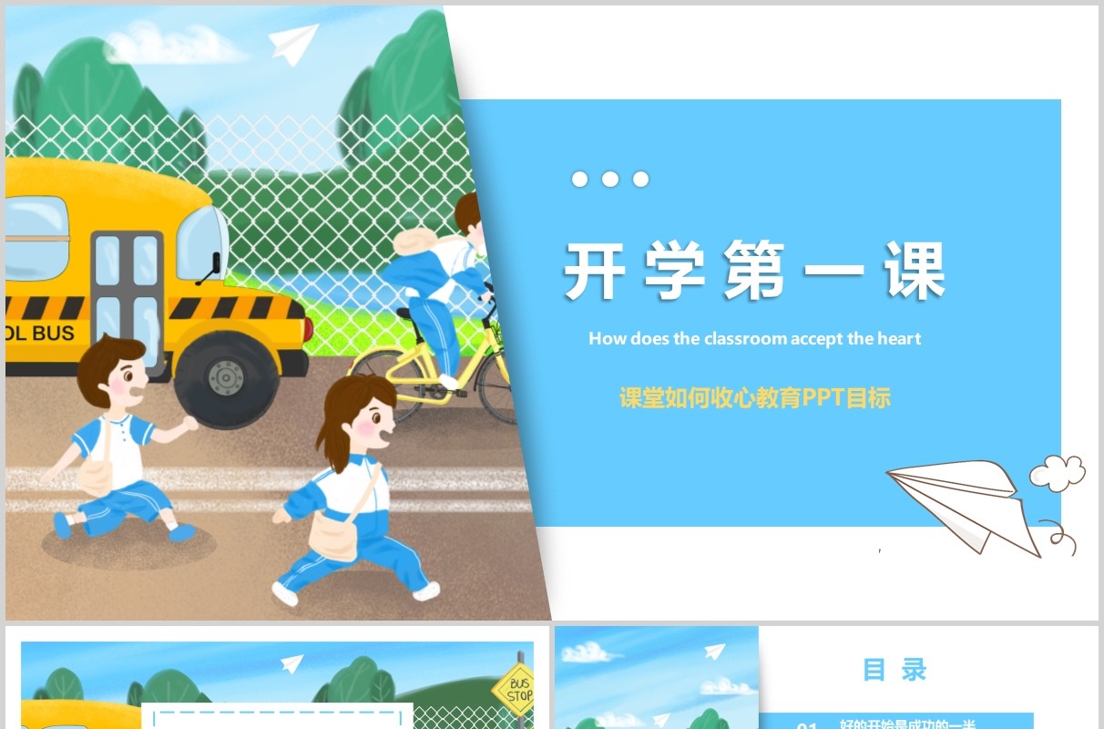 蓝色开学第一课学生班会PPT模板