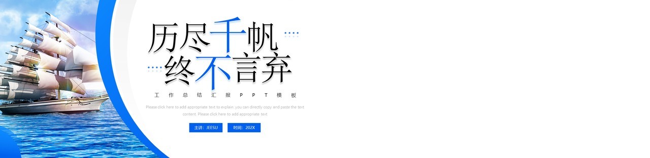 蓝色励志风历尽千帆终不言弃PPT模板