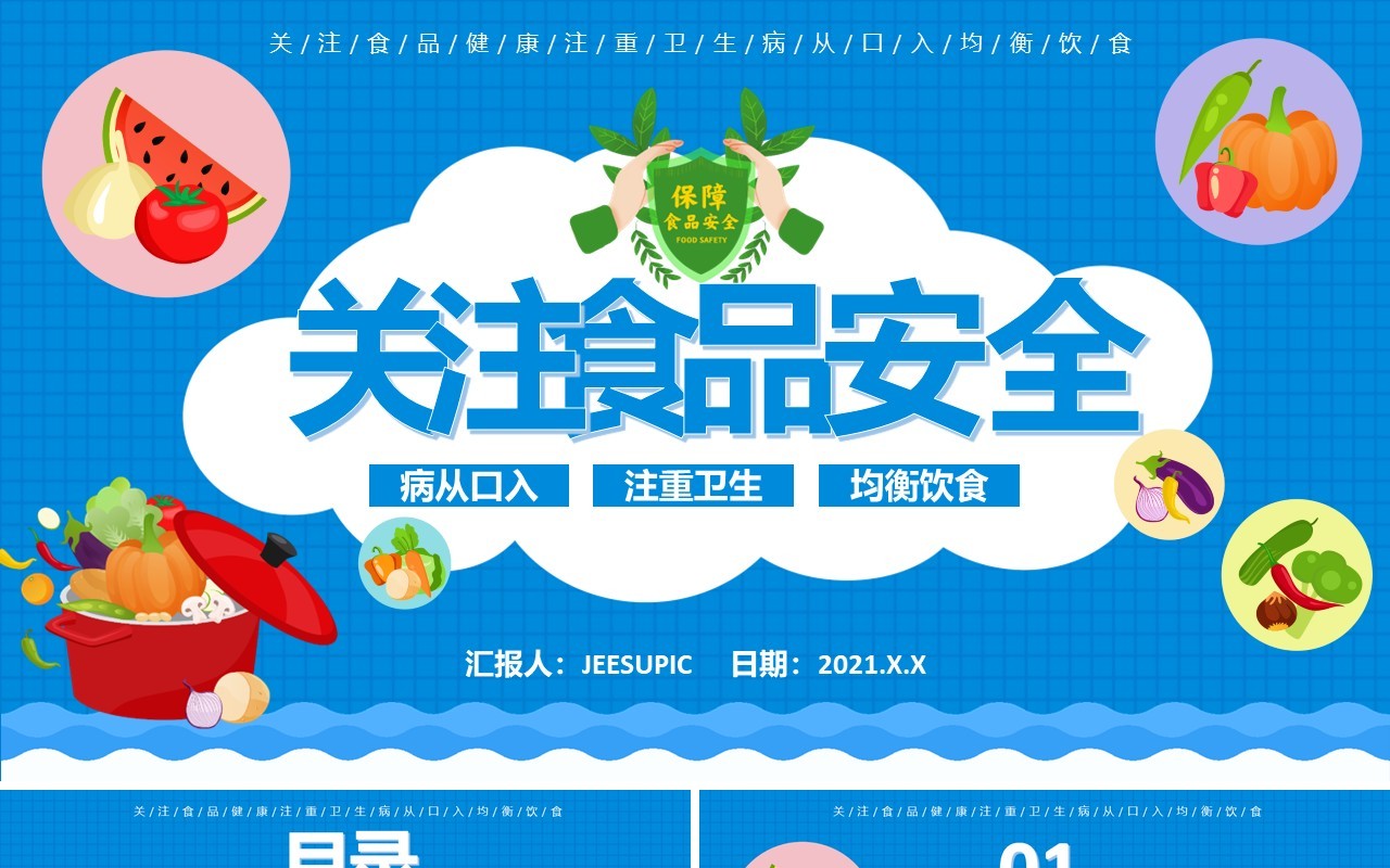 蓝色卡通关注中小学生食品安全教育通用PPT模板