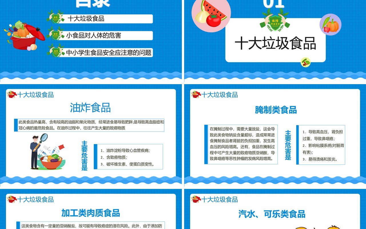 蓝色卡通关注中小学生食品安全教育通用PPT模板