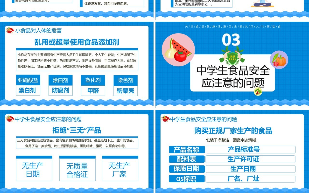 蓝色卡通关注中小学生食品安全教育通用PPT模板