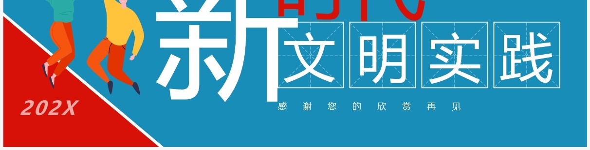 蓝红卡通新时代文明实践PPT通用模板