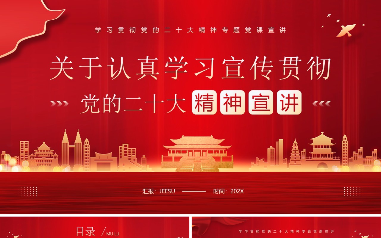 红色简约风学习贯彻党的二十大精神宣讲PPT模板