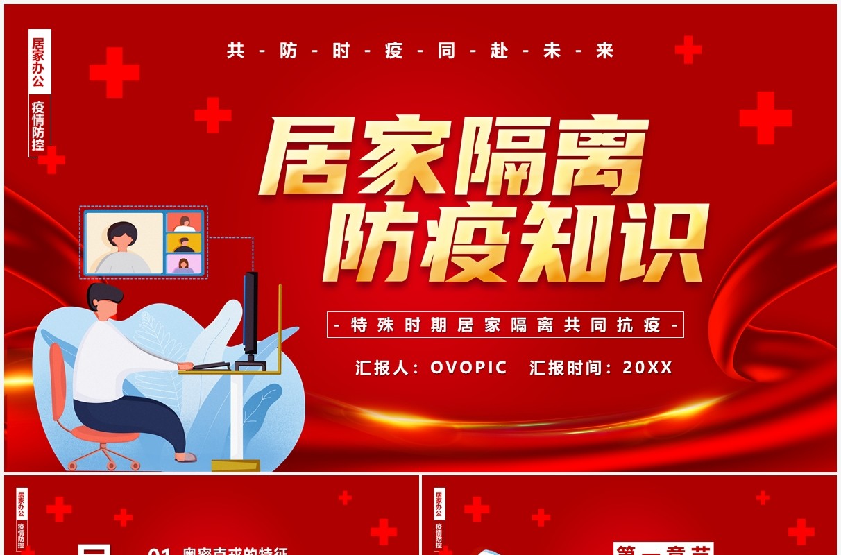 红色卡通风居家隔离防疫知识PPT模板