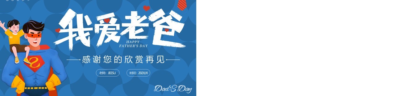 蓝色卡通父亲节节日主题班会PPT模板