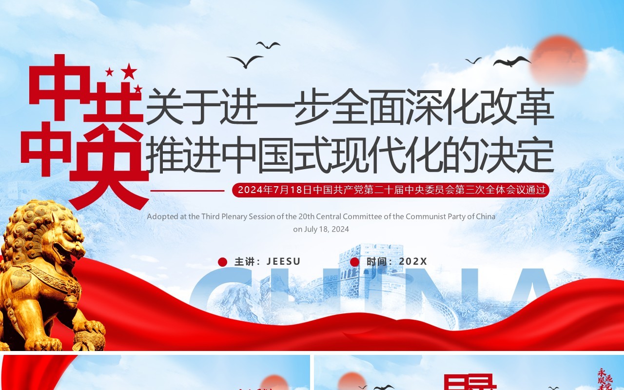 蓝色简约风全面深化改革推进中国式现代化PPT模板