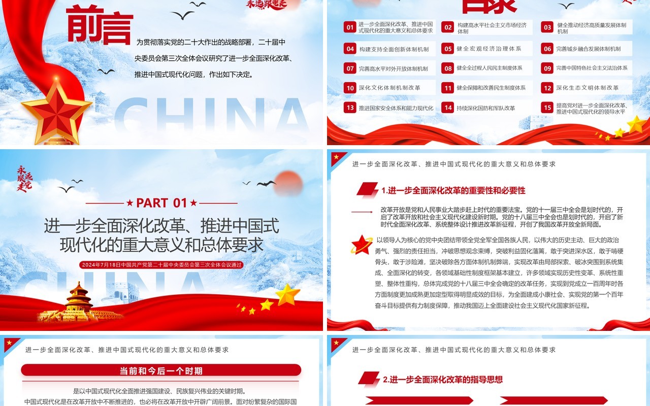 蓝色简约风全面深化改革推进中国式现代化PPT模板