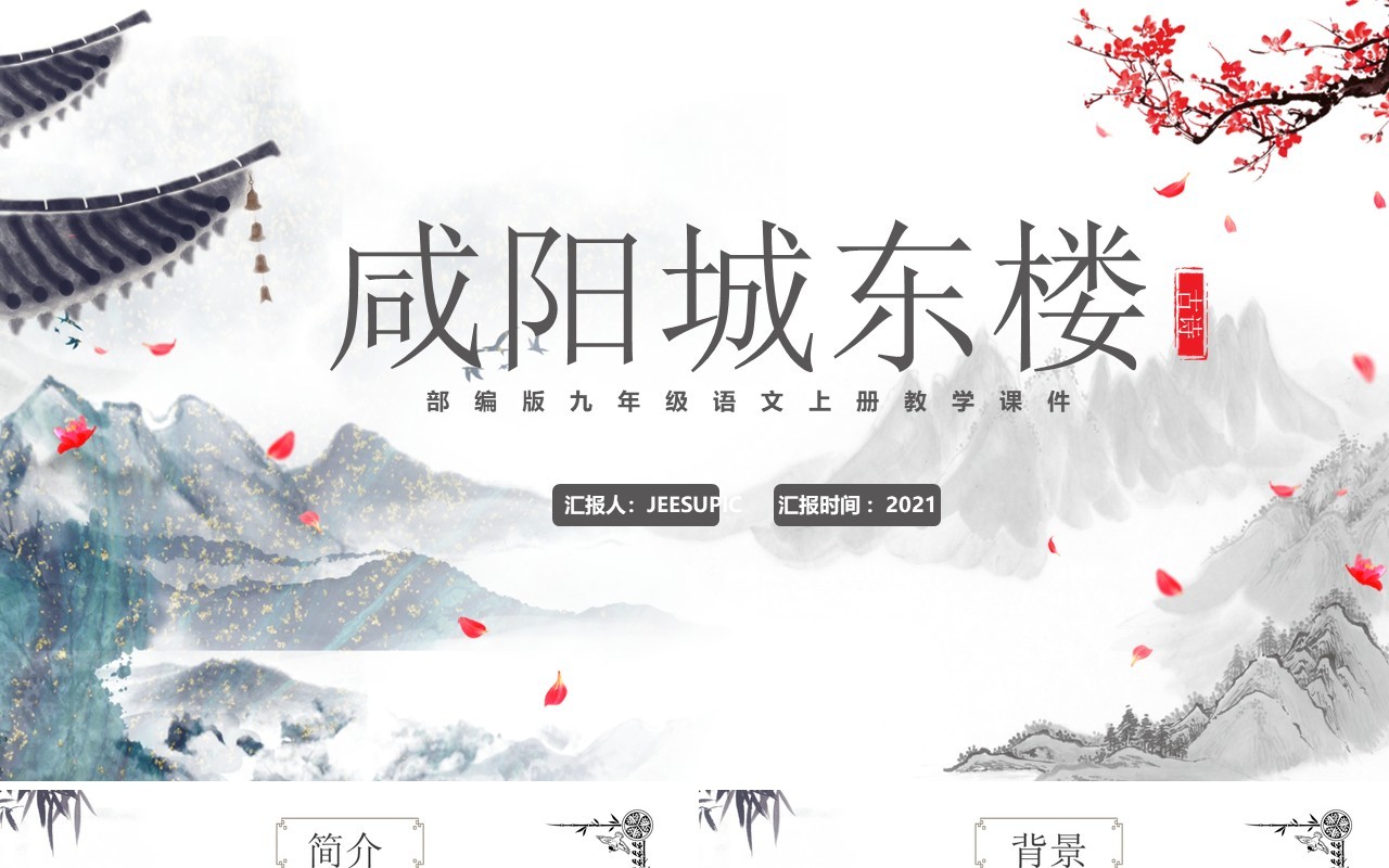 部编版九年级语文上册咸阳城东楼课件PPT模板
