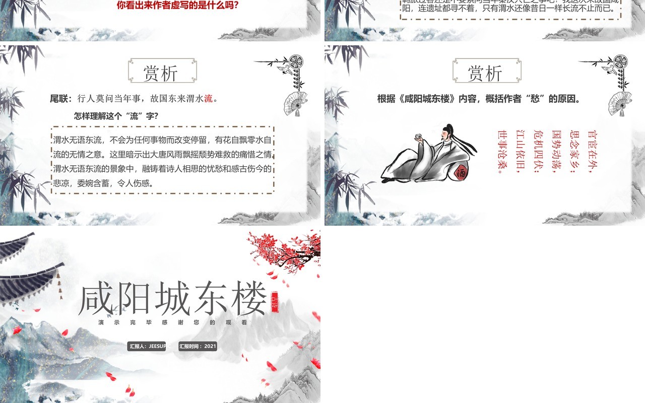 部编版九年级语文上册咸阳城东楼课件PPT模板