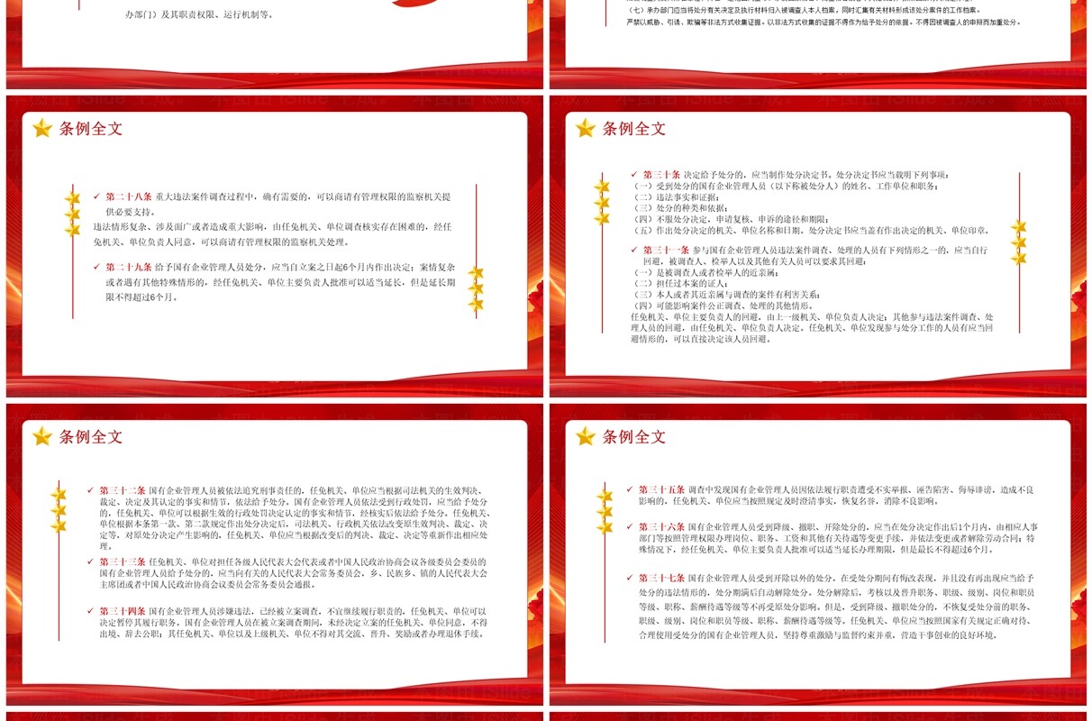 红色党政风国有企业管理人员处分条例PPT模板