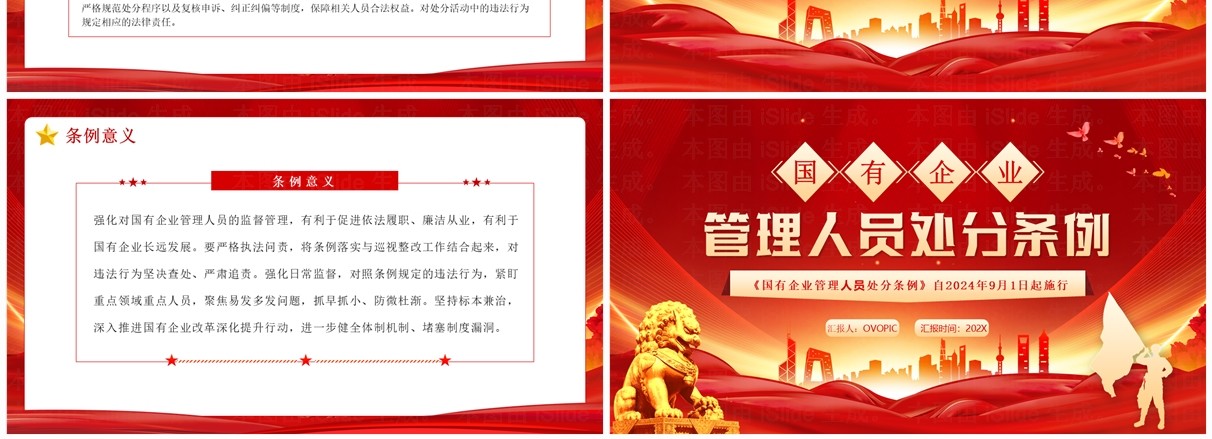 红色党政风国有企业管理人员处分条例PPT模板