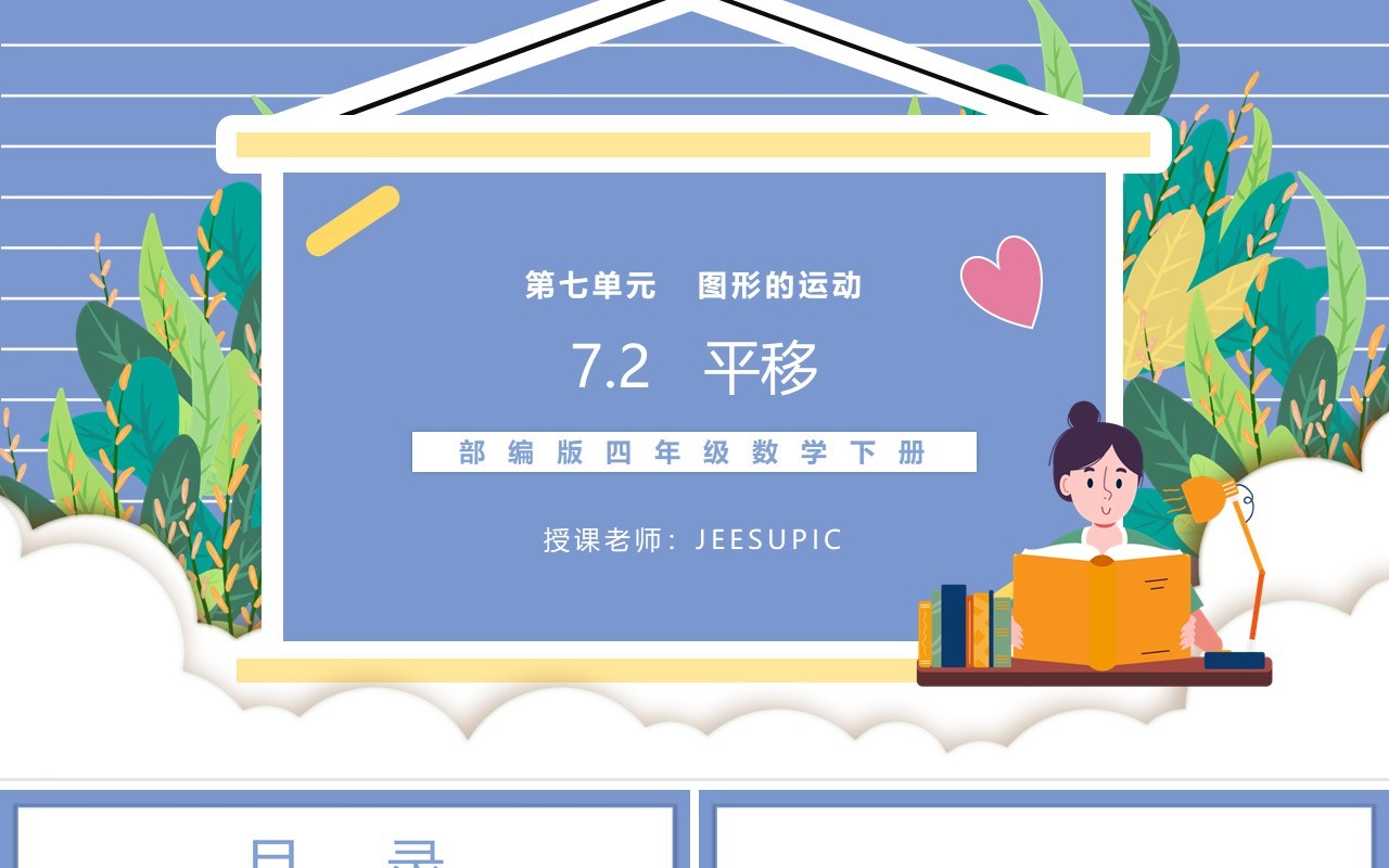 部编版四年级数学下册平移课件PPT模板