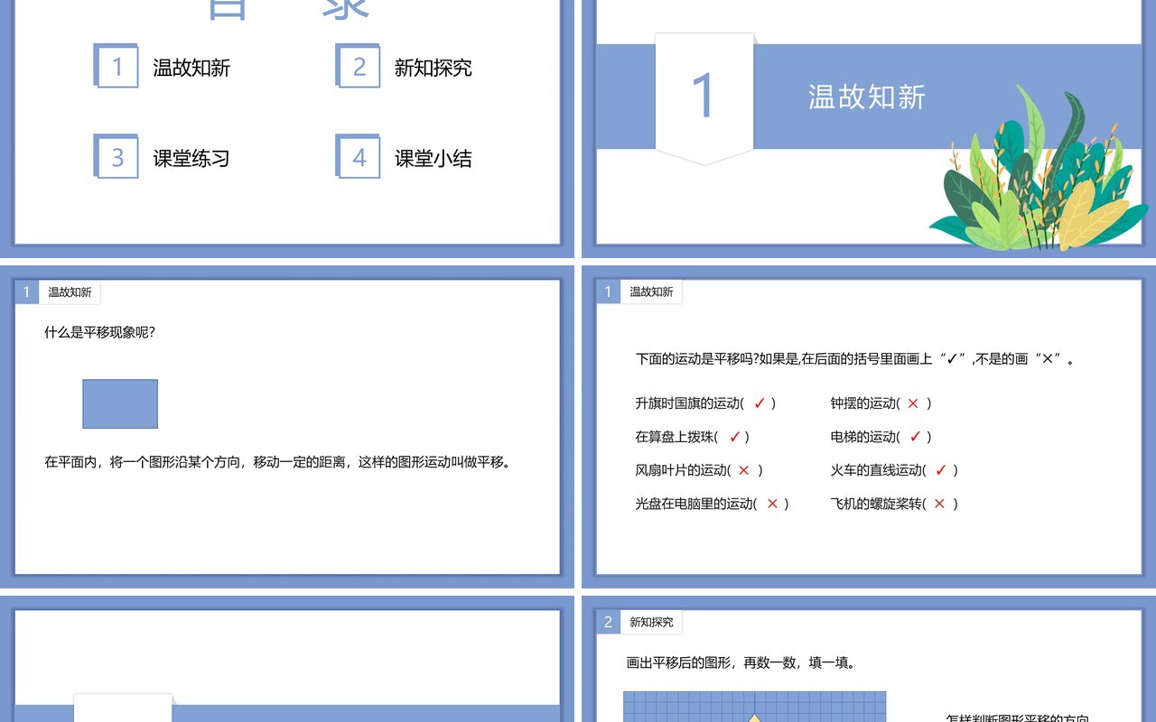 部编版四年级数学下册平移课件PPT模板