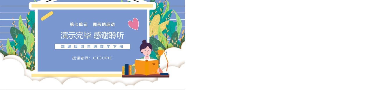 部编版四年级数学下册平移课件PPT模板