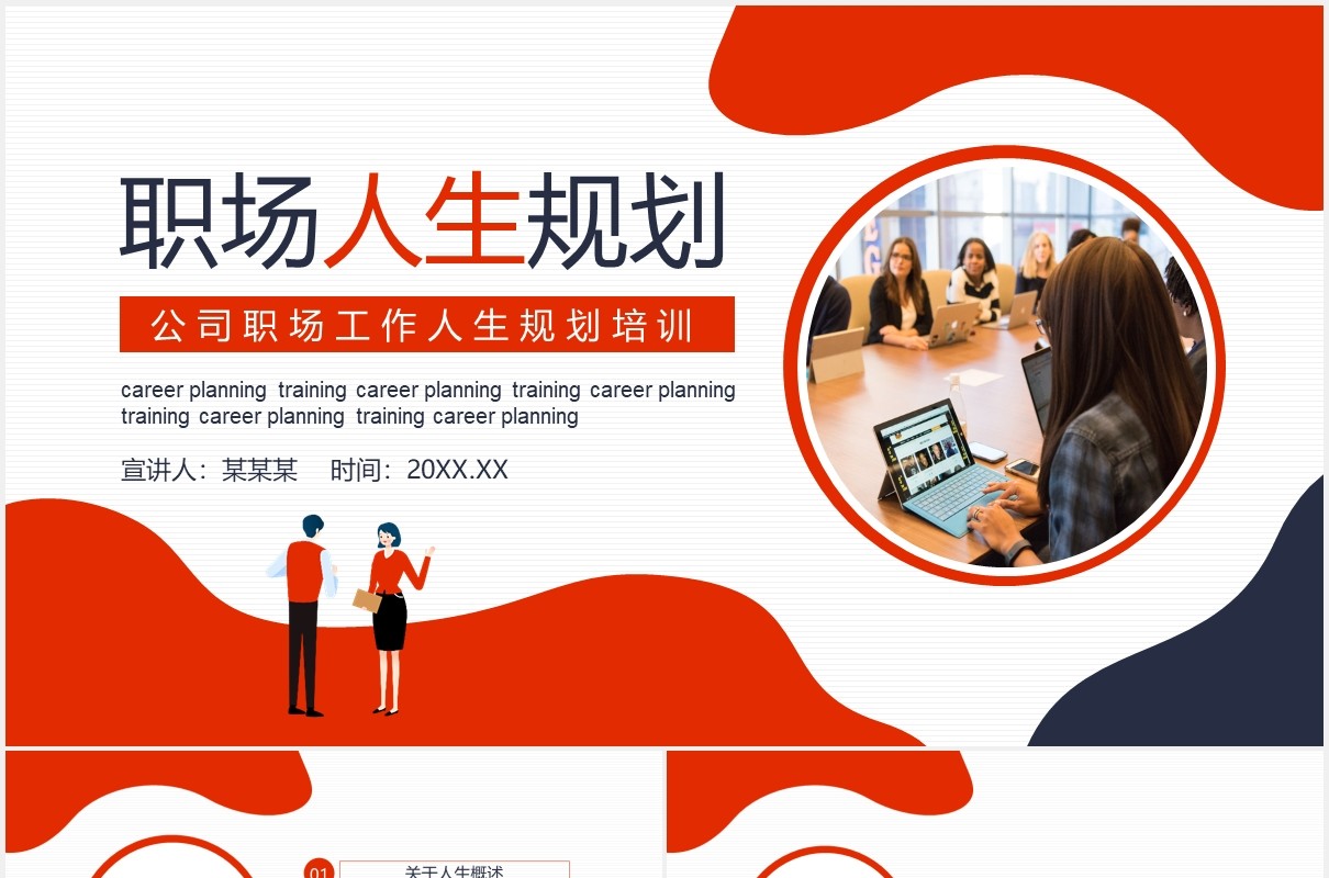 公司职场工作人生规划培训动态PPT模板