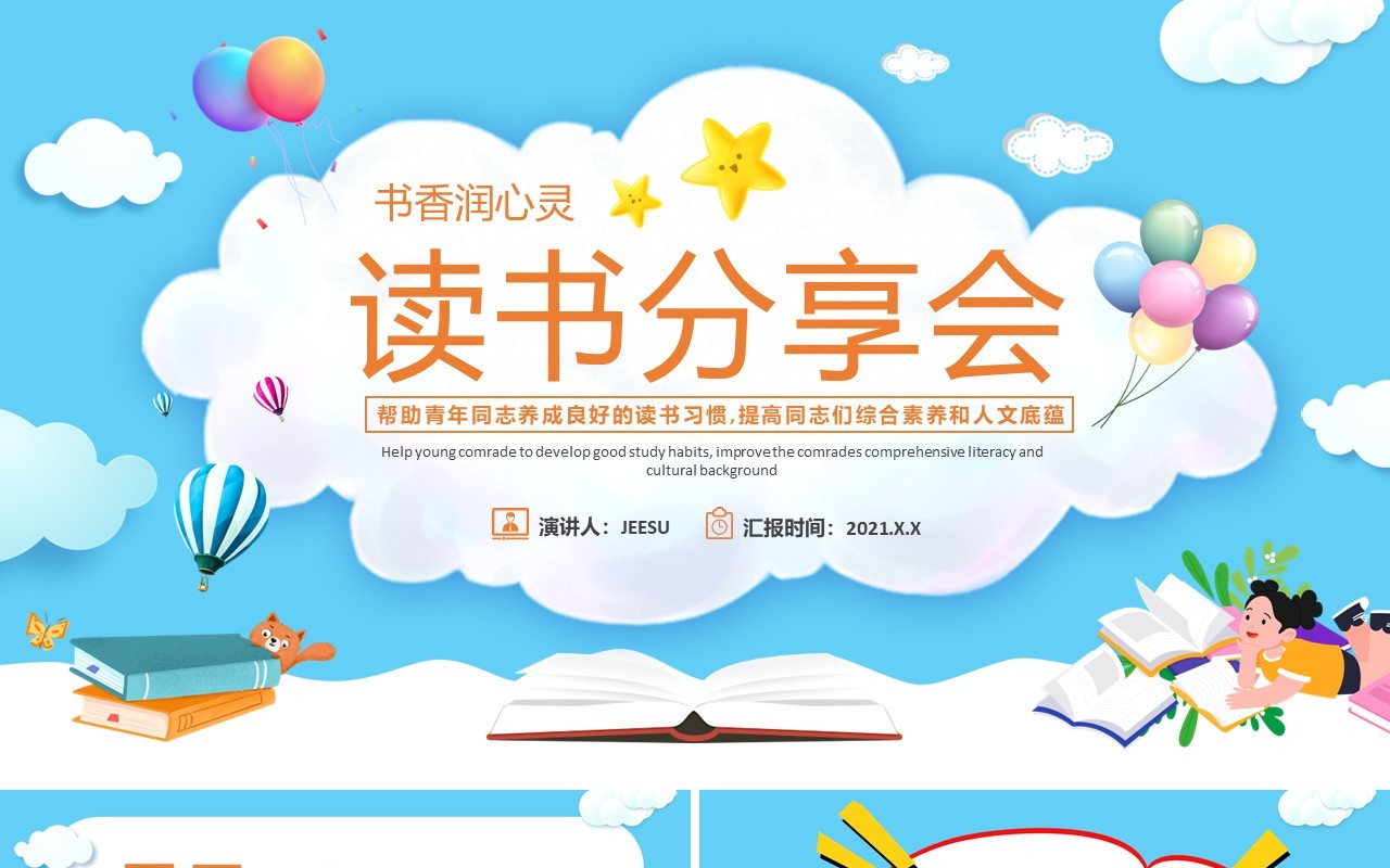 卡通风学校读书分享会PPT模板