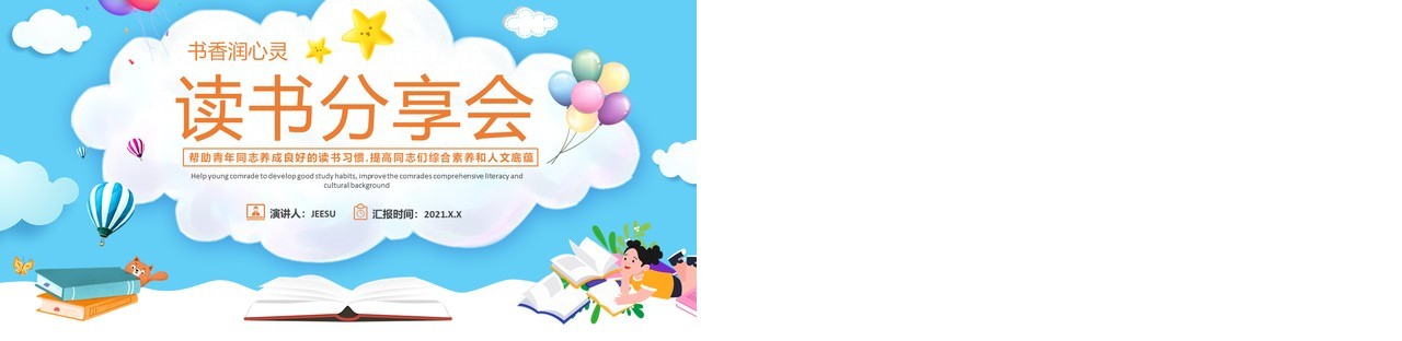 卡通风学校读书分享会PPT模板