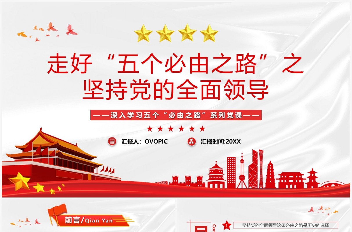 走好五个必由之路之坚持党的全面领导PPT模板