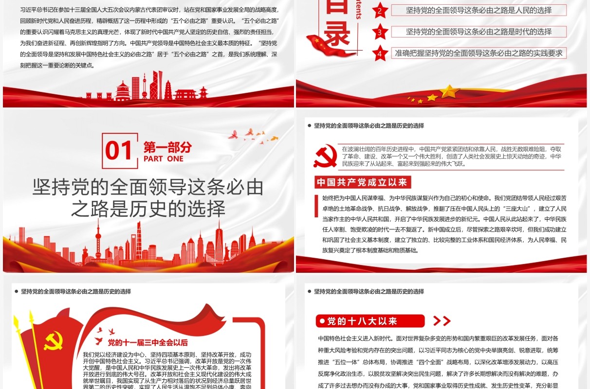 走好五个必由之路之坚持党的全面领导PPT模板