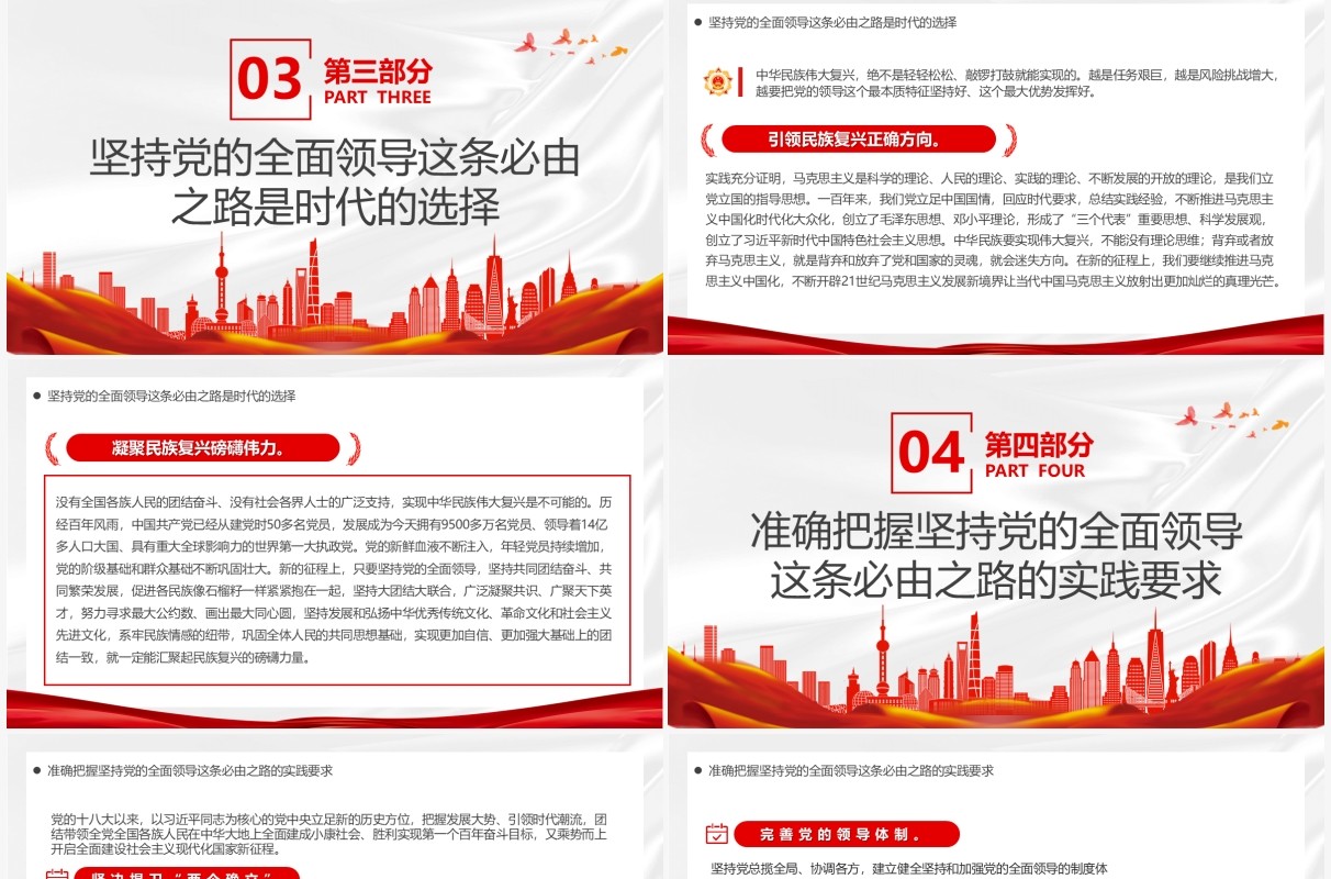 走好五个必由之路之坚持党的全面领导PPT模板