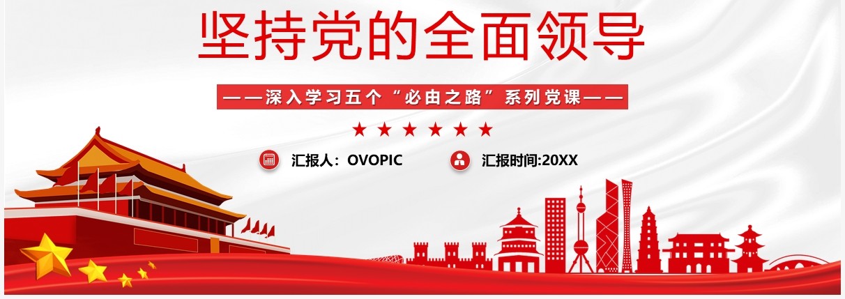 走好五个必由之路之坚持党的全面领导PPT模板