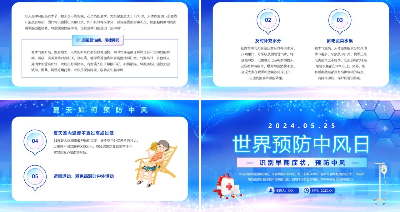 蓝色简约风世界预防中风日PPTT模板