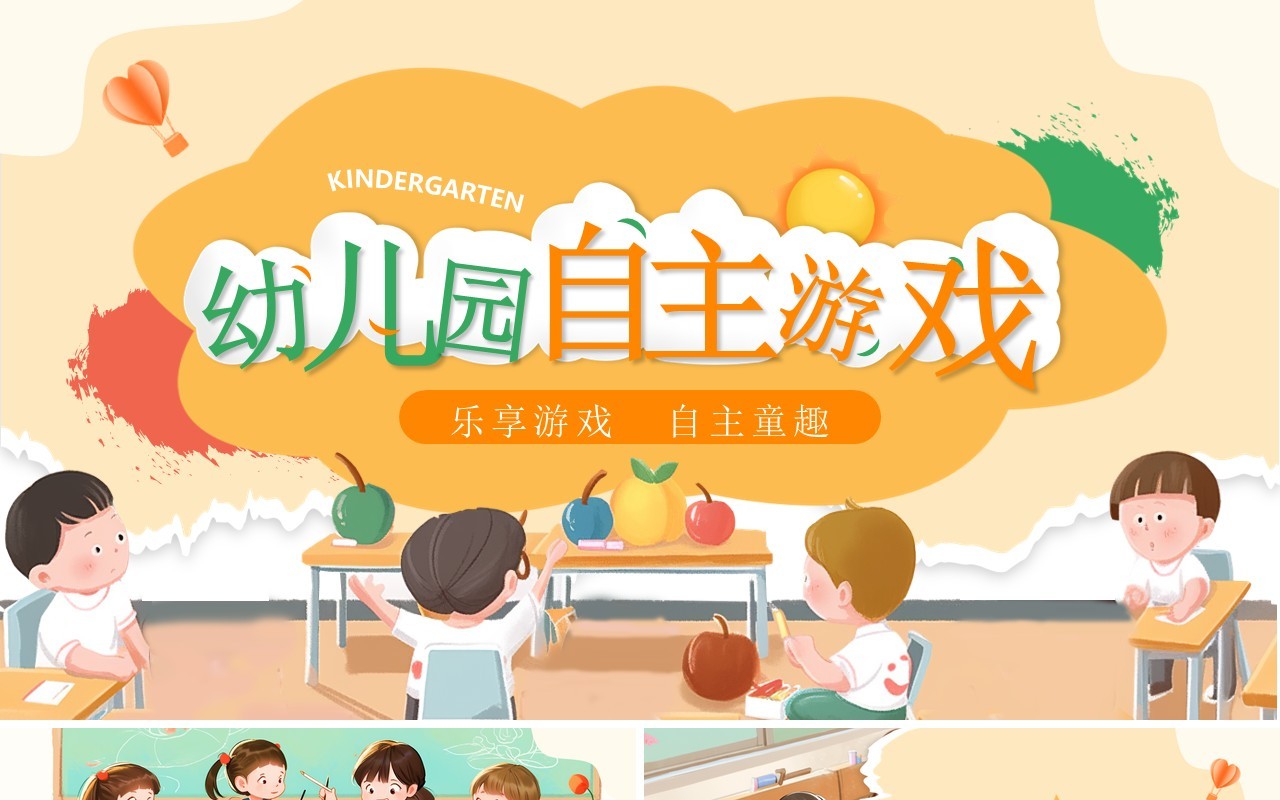 黄色卡通风幼儿园自主游戏PPT模板