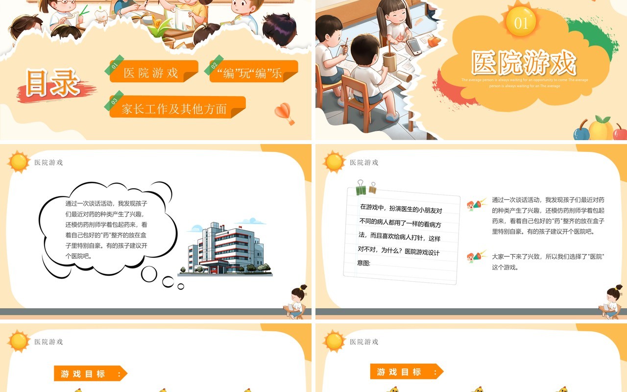 黄色卡通风幼儿园自主游戏PPT模板