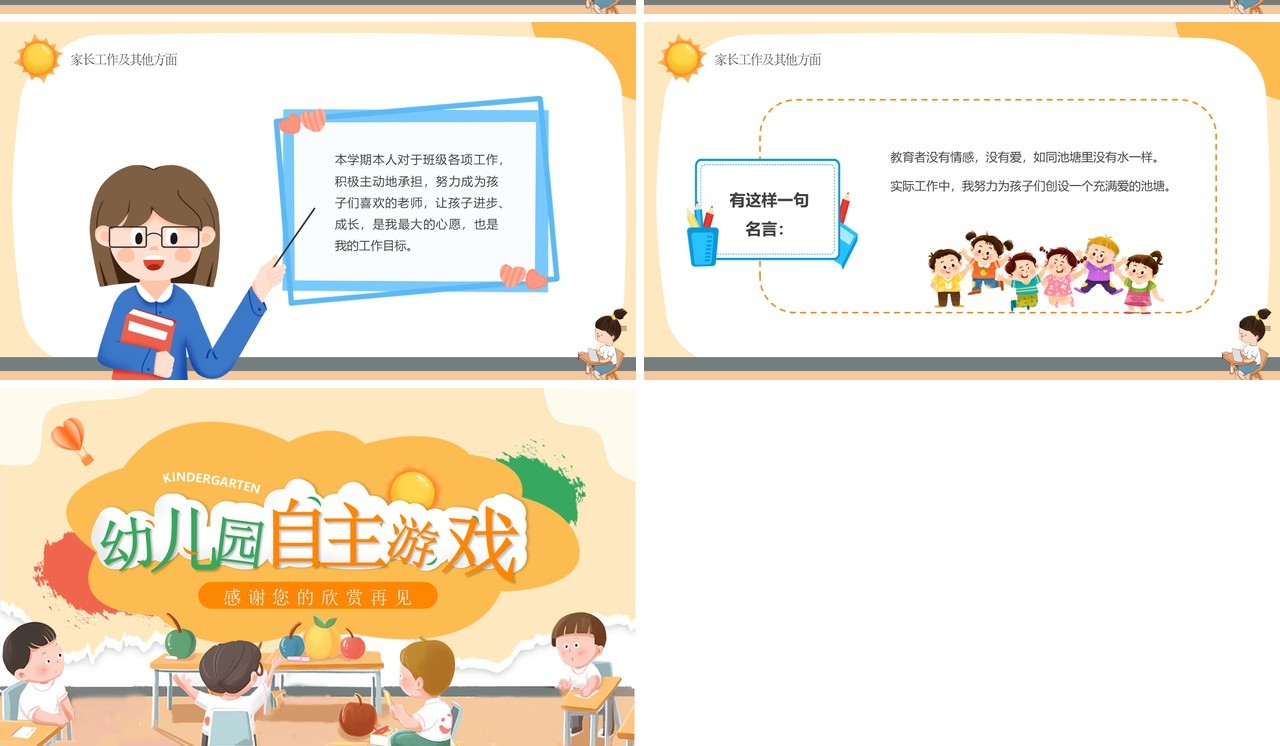 黄色卡通风幼儿园自主游戏PPT模板