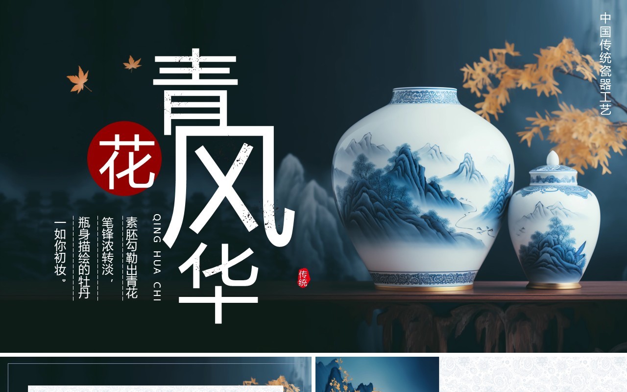 蓝色中国风传统工艺之青花瓷PPT模板