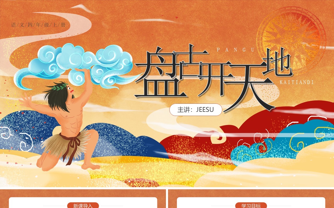 部编版四年级语文上册盘古开天地课件PPT模板