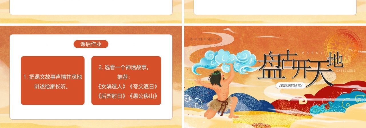 部编版四年级语文上册盘古开天地课件PPT模板